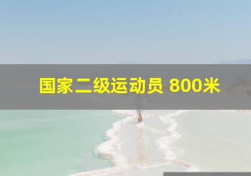 国家二级运动员 800米